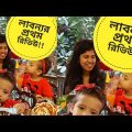 লাবন্যর প্রথম রিভিউ!!!! Funny Video Bangla | Best Restaurants in Dhaka | Food Review