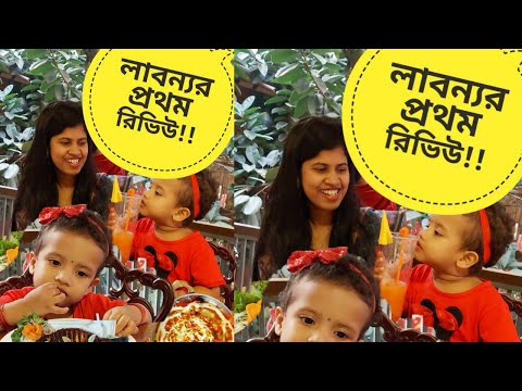 লাবন্যর প্রথম রিভিউ!!!! Funny Video Bangla | Best Restaurants in Dhaka | Food Review