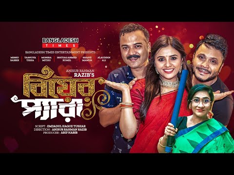 Biyer Pera | বিয়ের প্যারা | Mishu Sabbir | Tasnuva Tisha | Monira | Rumel | New Bangla Natok 2023