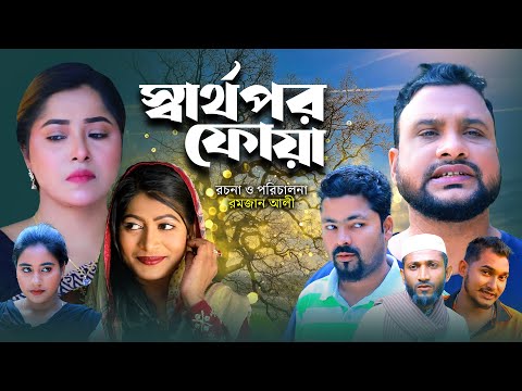 স্বার্থপর ফোয়া | সিলেটি কমেডি নাটক | SHARTOPOR FUWA | SYLHETI COMEDY NATOK | তেরা মিয়ার নাটক |