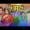 জল্লাদ বউ || Short Film || Kasa Bangla || Sylheti Natok || Ajar Uddin || EP 78