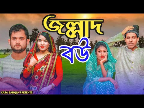 জল্লাদ বউ || Short Film || Kasa Bangla || Sylheti Natok || Ajar Uddin || EP 78