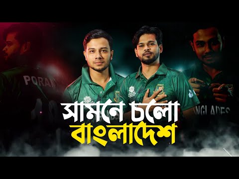 New Cricket Song । সামনে চলো বাংলাদেশ । Poran Ahsan। Jamal Ruhany । Bangladesh Cricket Theme Song