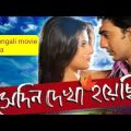 sedin dekha hoyechilo full Bengali movie Kolkata