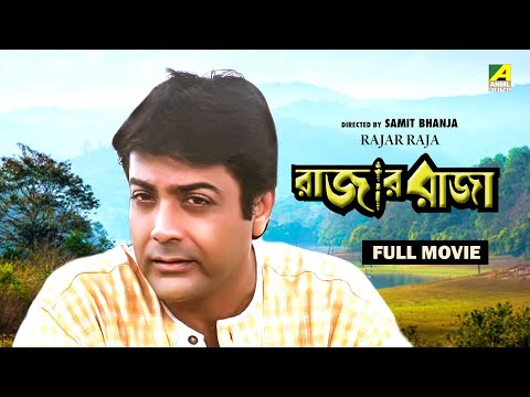 Rajar Raja – Bengali Full Movie | Prosenjit Chatterjee | Debashree Roy | Roopa Ganguly