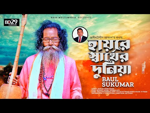 Hai Re Sarther Duniya | হায়রে স্বার্থের দুনিয়া |  Sukumar Baul | Bangla New Song 2023 | BD Song
