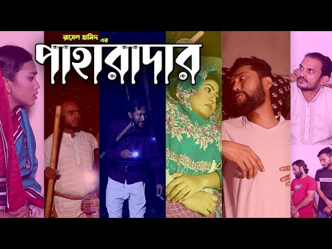 সিলেটি নাটক | পাহারাদার | SYLHETI NATOK 2022 | Paharadar | Kattush Ali কাট্টুস আলী | Koiljarun ||