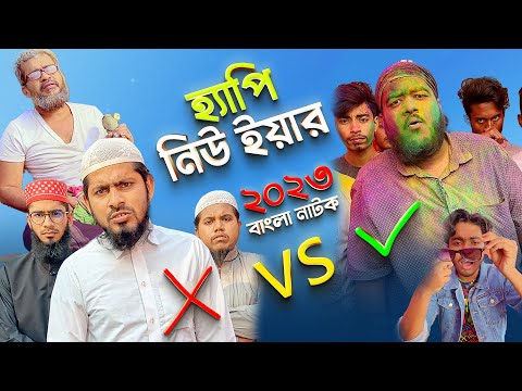 31th First Night? Happy New Year 2023 | New Bangla Natok 2023 | Akib Islamic TV  @AkibCreativeMedia