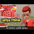 নতুন বছর উপলক্ষে অস্থির পিনিক 🤣| bangla funny cartoon video | Bogurar Adda All Time
