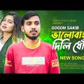 GOGON SAKIB – ভালোবাইসা দিলি ধোঁকা 💔 DHOKA | Porosh | New Bangla Song 2023