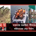 হঠাৎ বাংলাদেশ সীমান্তে ভারতের বিশেষ নিরাপত্তা ও নজরদারি  | Bangladesh-India Border | BSF | Somoy TV