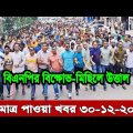 Bangla news today 30 December 2022 | Ajker bangla khobor bangladesh | Ajker news bangladesh #bnp