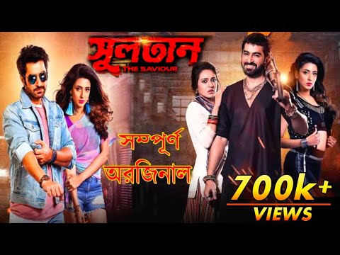 সুলতান | Sultan the saviour full movie | Jeet Mim | Kolkata bangla movie| Full Movie।