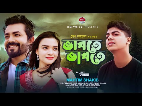 ভাবতে ভাবতে | Vabte Vabte | Mahtim Shakib | Nanziba | Dev | Bangla New Song 2023 | HM Voice