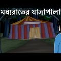 Modhyo Rater Jatrapala – Bhuter Golpo| Haunted Village| Horror Story| Bangla Animation| Ghost| JAS