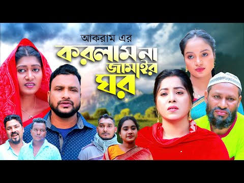 করলামনা জামাইর ঘড় | সিলেটি কমেডি নাটক | KORLAMNA JAMAIR GHOR | SYLHETI COMEDY NATOK | OSTHIR EXPRESS