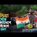 India To Bangladesh By Cycle || Indian Boy Visit My Home || ভারত থেকে বাংলাদেশে সাইকেলে ভ্রমণ..