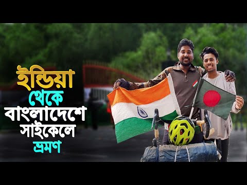 India To Bangladesh By Cycle || Indian Boy Visit My Home || ভারত থেকে বাংলাদেশে সাইকেলে ভ্রমণ..