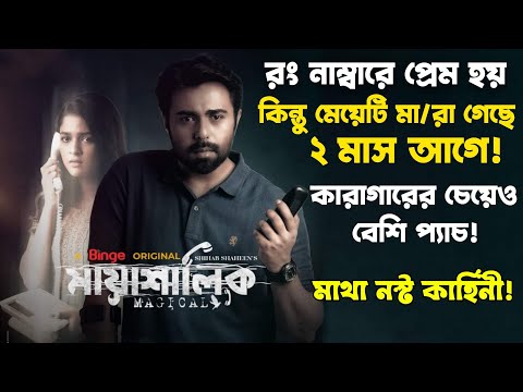 Mayashalik (মায়াশালিক) Natok Explained|Mayashalik WebFilm|Binge Original|Apurba New Natok