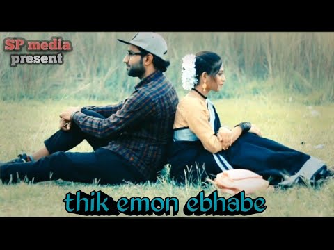 thik emon ebhabe |‌ ঠিক এমন এভাবে | Bangla music video | Arijit Singh | porosh Khan | #SPmusic