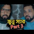 New Bangla Funny Video || দুঃখিত জুনু স্যার Part 3 || বাপ বেটা চকিদার || Raseltopuvlogs