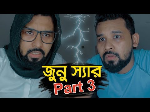 New Bangla Funny Video || দুঃখিত জুনু স্যার Part 3 || বাপ বেটা চকিদার || Raseltopuvlogs