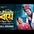 বিজ্ঞানীর বিয়ে | Bigganir Biye | Full Drama | Jibon Roy | Papri Payel | Bangla Natok 2023