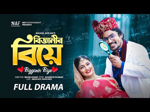 বিজ্ঞানীর বিয়ে | Bigganir Biye | Full Drama | Jibon Roy | Papri Payel | Bangla Natok 2023