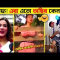 অস্থির বাঙালি 😂 ইতর বাঙ্গালী Part 11 | Bangla Funny New Videos | Asthir Bengali Part11 #funny #viral