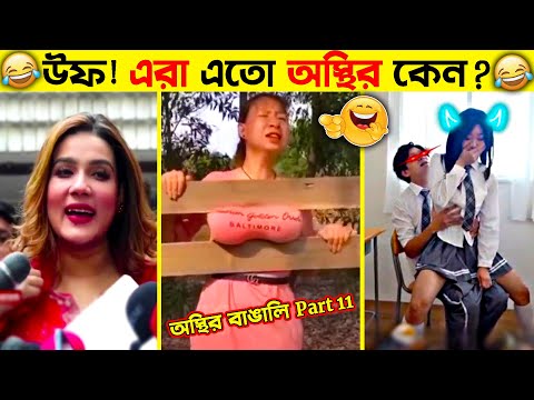 অস্থির বাঙালি 😂 ইতর বাঙ্গালী Part 11 | Bangla Funny New Videos | Asthir Bengali Part11 #funny #viral