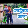 মেট্রোরেল বাংলা ফানি ভিডিও || Metro Rail Bangla funny video || MS SQUAD BD…