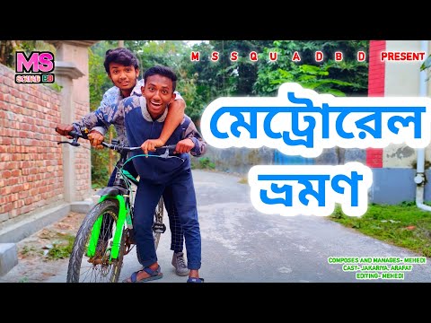 মেট্রোরেল বাংলা ফানি ভিডিও || Metro Rail Bangla funny video || MS SQUAD BD…