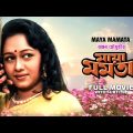 Maya Mamata – Bengali Full Movie | Tapas Paul | Chumki Choudhury | Ranjit Mallick