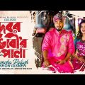 দেবর ভাবী'র পালা | Gamcha palash | Ankon  | New Bangla Song I Music | Lyrical Video 2022