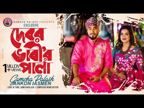 দেবর ভাবী'র পালা | Gamcha palash | Ankon  | New Bangla Song I Music | Lyrical Video 2022