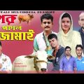 গরু পাগল জামাই । Goru Pagol Jamai । Bangla Funny Video l Amtali Multimedia 2023 Happy New year 2023