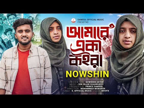 NOWSHIN – আমারে একা কইরা 😭 Amare Eka Koira | Atif Ahmed Niloy | Mobarok | New Bangla Song 2023