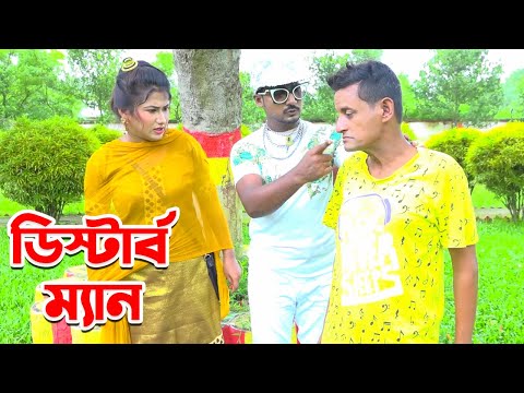 ডিস্টার্ব ম্যান | Distrub Man | সবুজ শামিম কমেডি ভিডিও | Bangla New Natok 2021