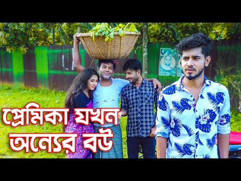 প্রেমিকা যখন অন্যের বৌ| জীবন মুখী শর্ট ফিল্ম | Bangla New Natok 2021 | HAHAKAR ABC