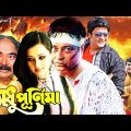 Romantic Bengali Film | Modhu Purnima | মধু পূর্নিমা | Ferdous | Purnima | Don | Bangla Full Movie