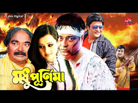 Romantic Bengali Film | Modhu Purnima | মধু পূর্নিমা | Ferdous | Purnima | Don | Bangla Full Movie