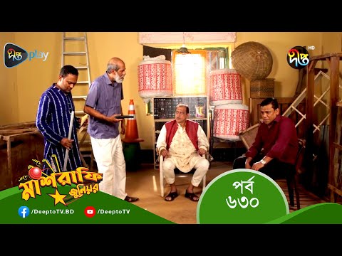 Mashrafe Junior – মাশরাফি জুনিয়র | EP 630 | Bangla Natok 2022 | Fazlur Rahman Babu, Shatabdi Wadud