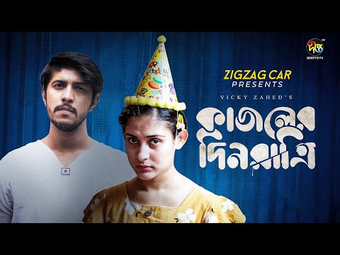 Kajoler Dinratri – কাজলের দিনরাত্রি | Mehazabien, Tawsif | Vicky Zahed | New Bangla Natok 2023