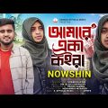 ржЖржорж╛рж░рзЗ ржПржХрж╛ ржХржЗрж░рж╛ ЁЯШн Amare Eka Koira | Atif Ahmed Niloy | Nowshin | New Bangla Song 2023