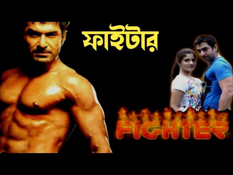 Fighter-ফাইটার | Jeet, Srabanti | ফুল অ্যাকশন বাংলা মুভি ।