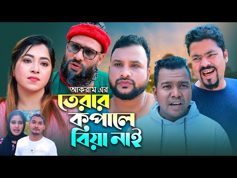 তেরার কপালো বিয়া নাই | সিলেটি কমেডি নাটক | TERAR KOPALO BIYA NAI | SYLHETI NATOK | তেরা মিয়ার নাটক