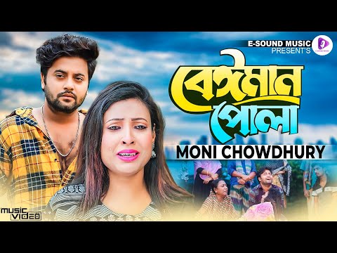 বেঈমান পোলা | Beiman Pola | Moni Chowdhury | Anan Khan | Bangla New Music Video 2023 | New Song 2023