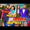 বরিশাইল্লা মেহমান ২ | Desi Guest | Bangla Funny Video | Family Entertainment bd | Desi Cid