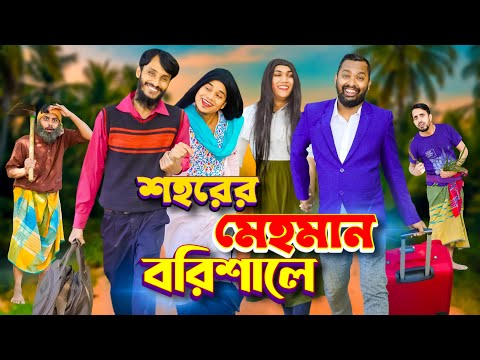 বরিশাইল্লা মেহমান ২ | Desi Guest | Bangla Funny Video | Family Entertainment bd | Desi Cid
