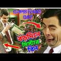 Mr Bean Christmas Day Bangla Funny Dubbing 2023 | বড়দিনে মি. বিন | Bangla Funny Video 2023 |Fun King